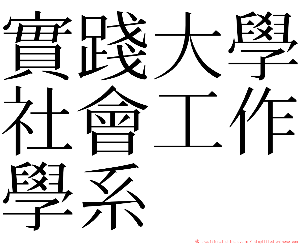 實踐大學社會工作學系 ming font