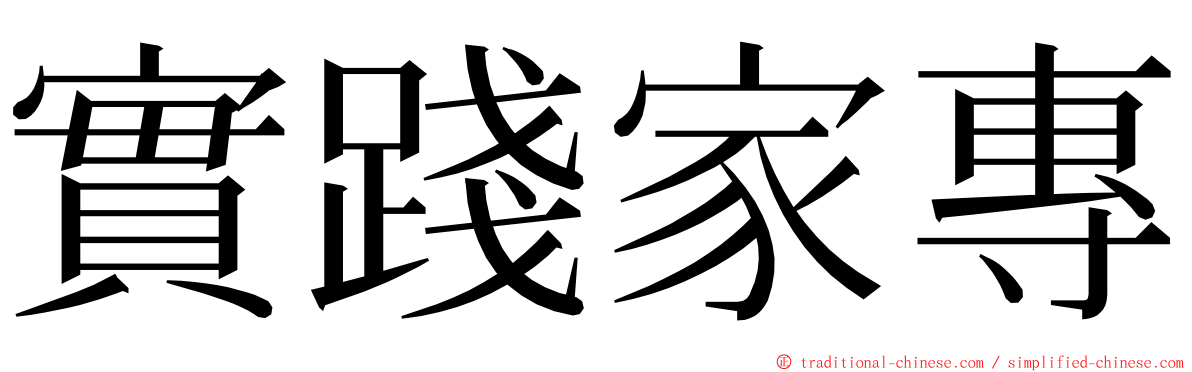 實踐家專 ming font