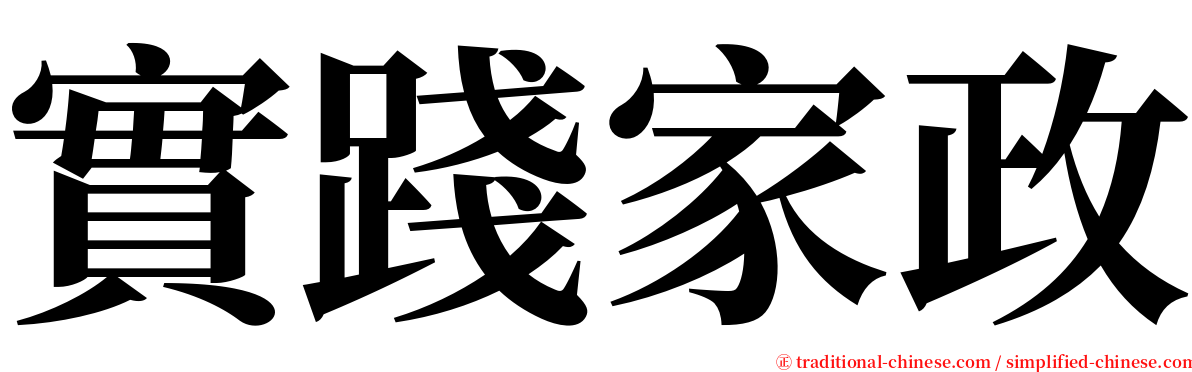 實踐家政 serif font