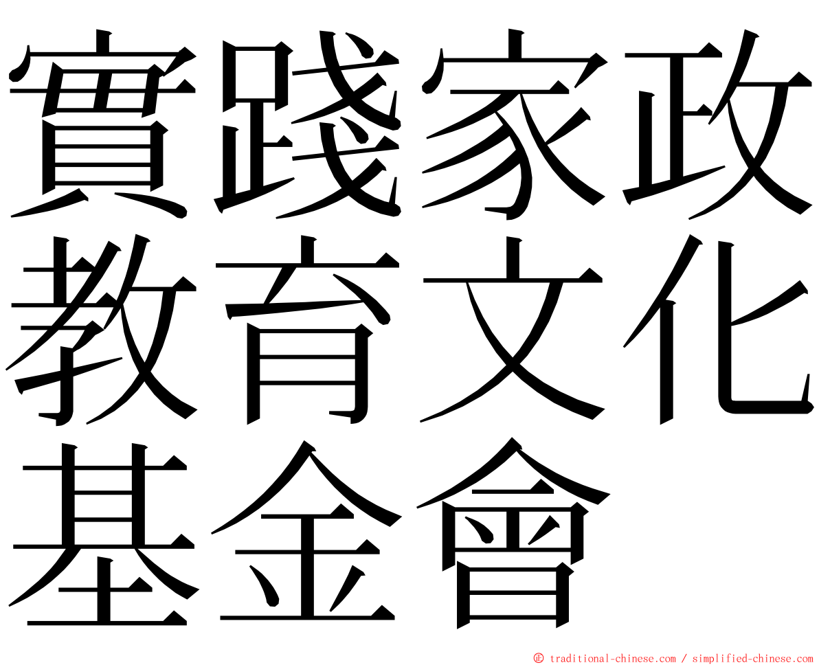 實踐家政教育文化基金會 ming font