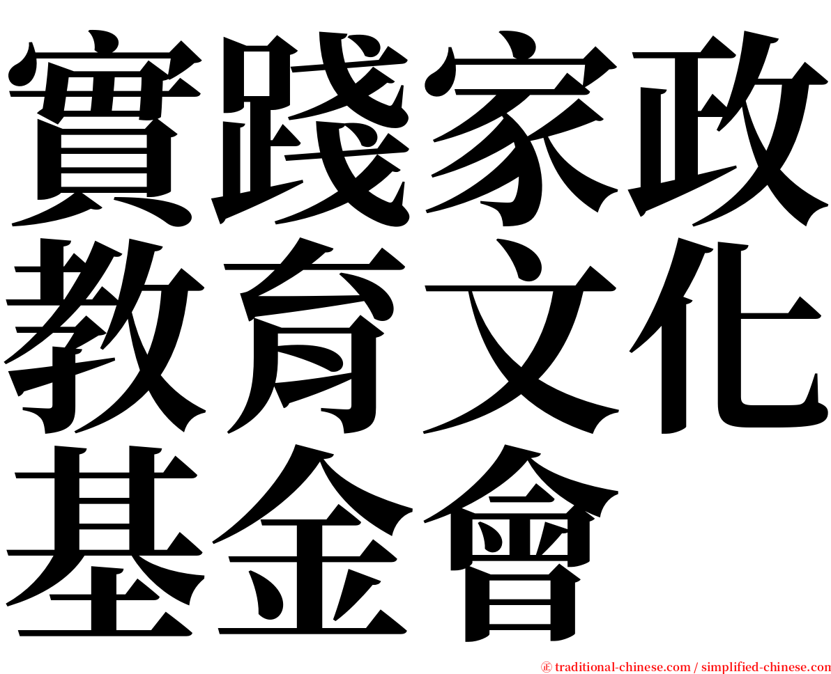 實踐家政教育文化基金會 serif font