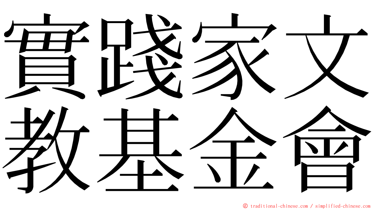 實踐家文教基金會 ming font