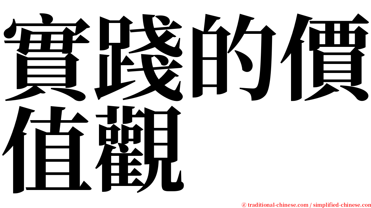 實踐的價值觀 serif font