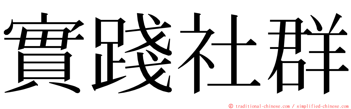 實踐社群 ming font