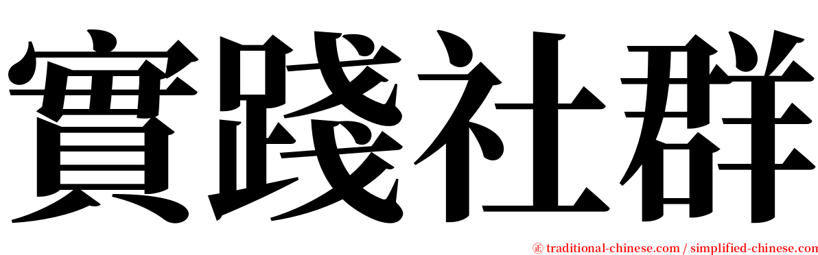 實踐社群 serif font