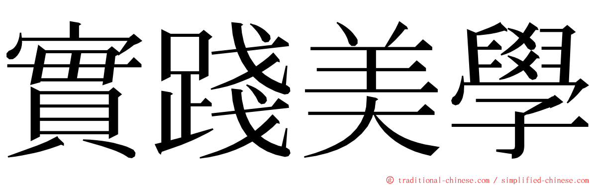 實踐美學 ming font