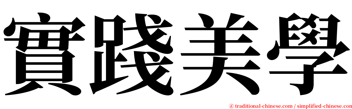 實踐美學 serif font