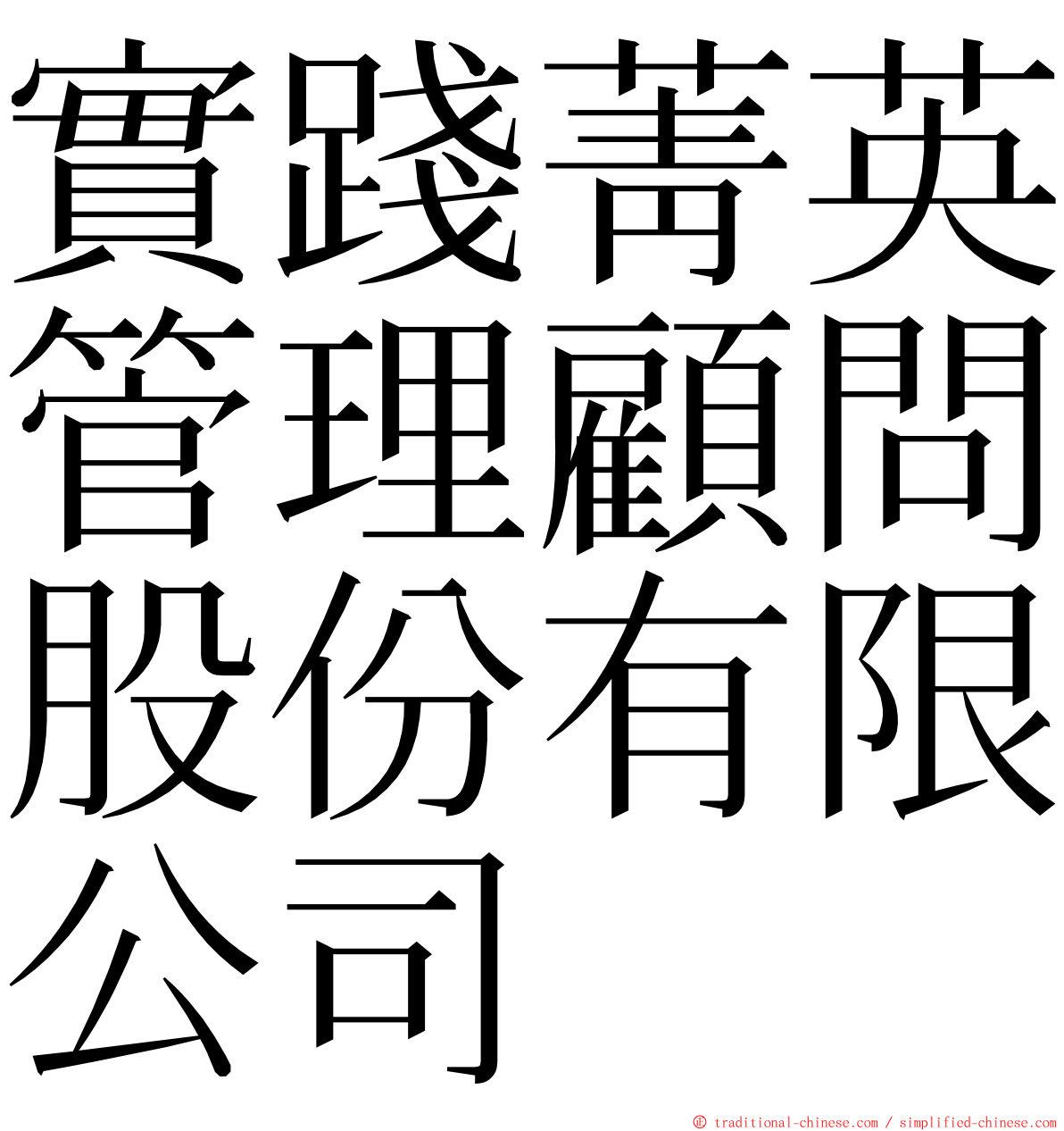 實踐菁英管理顧問股份有限公司 ming font