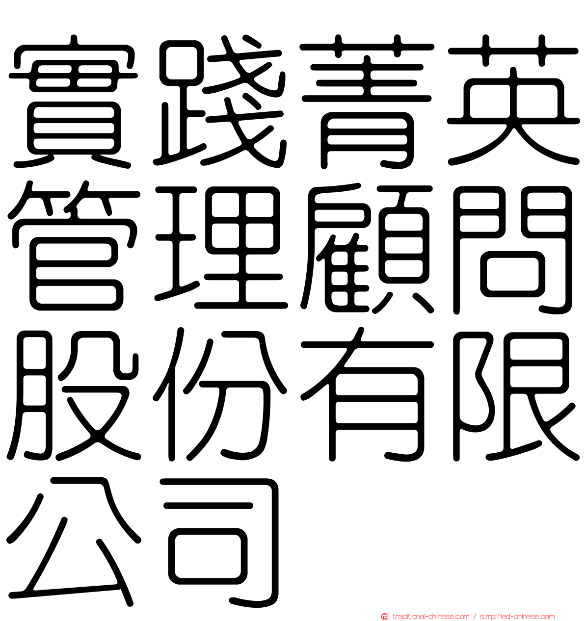 實踐菁英管理顧問股份有限公司