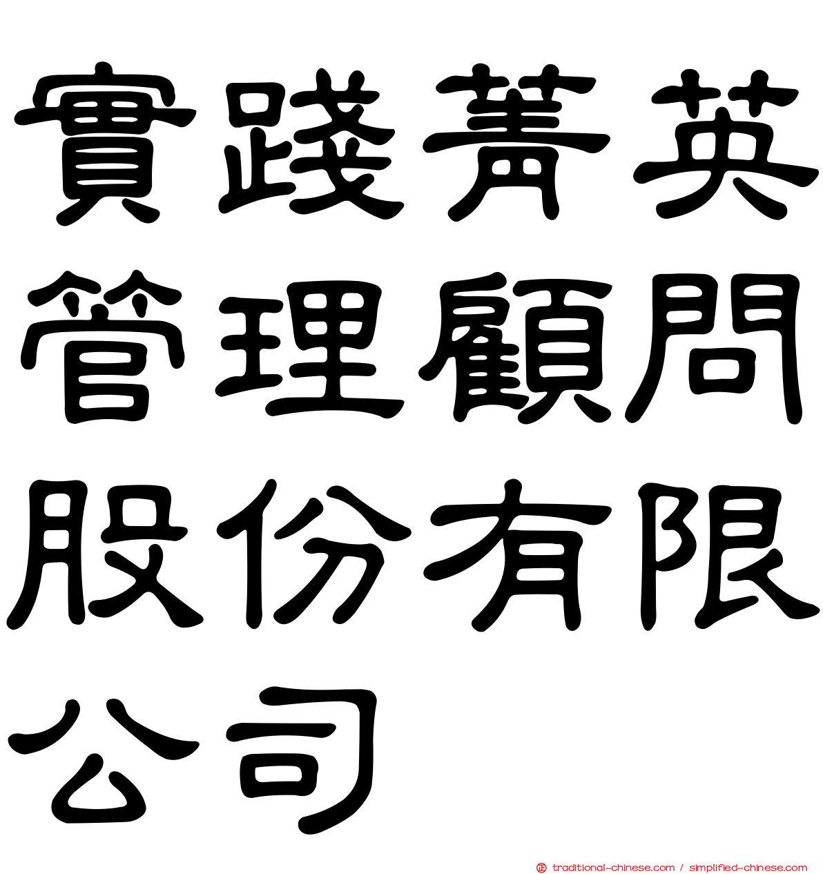 實踐菁英管理顧問股份有限公司