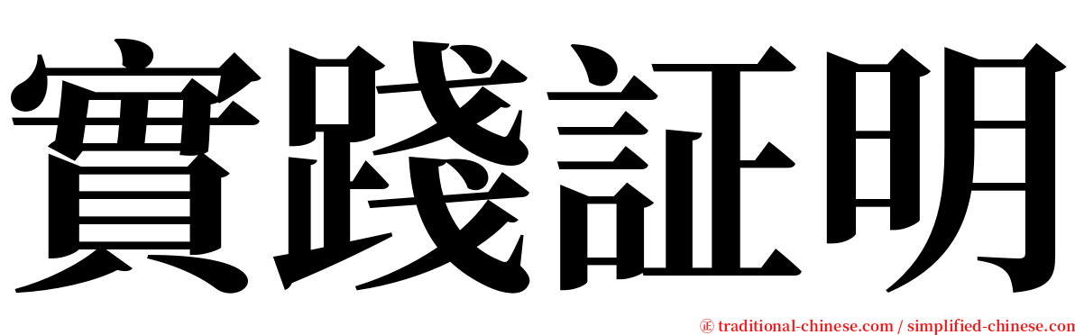 實踐証明 serif font