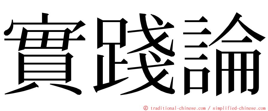 實踐論 ming font