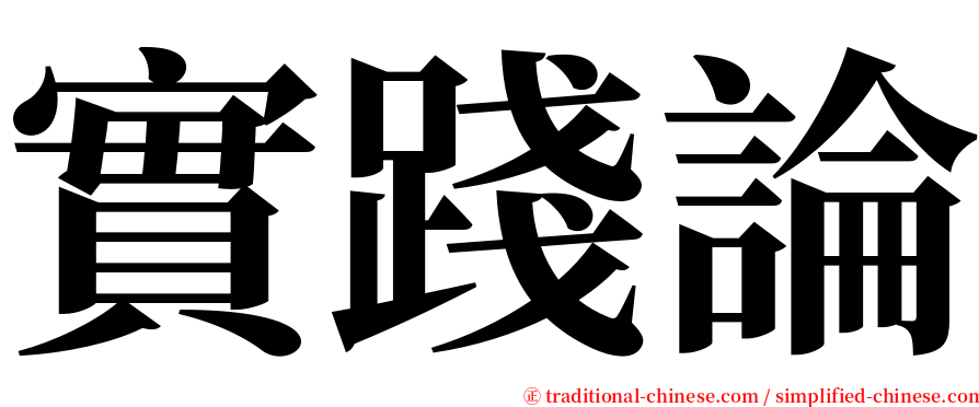 實踐論 serif font