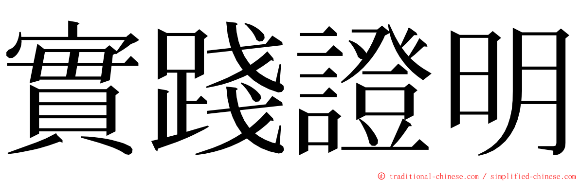 實踐證明 ming font