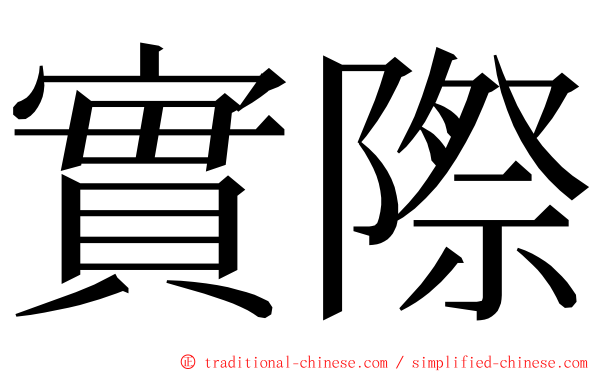 實際 ming font