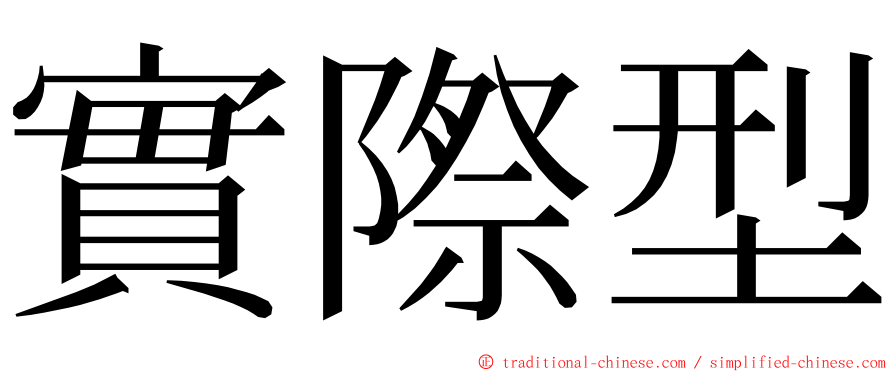 實際型 ming font