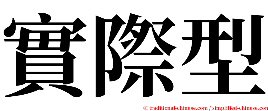 實際型 serif font