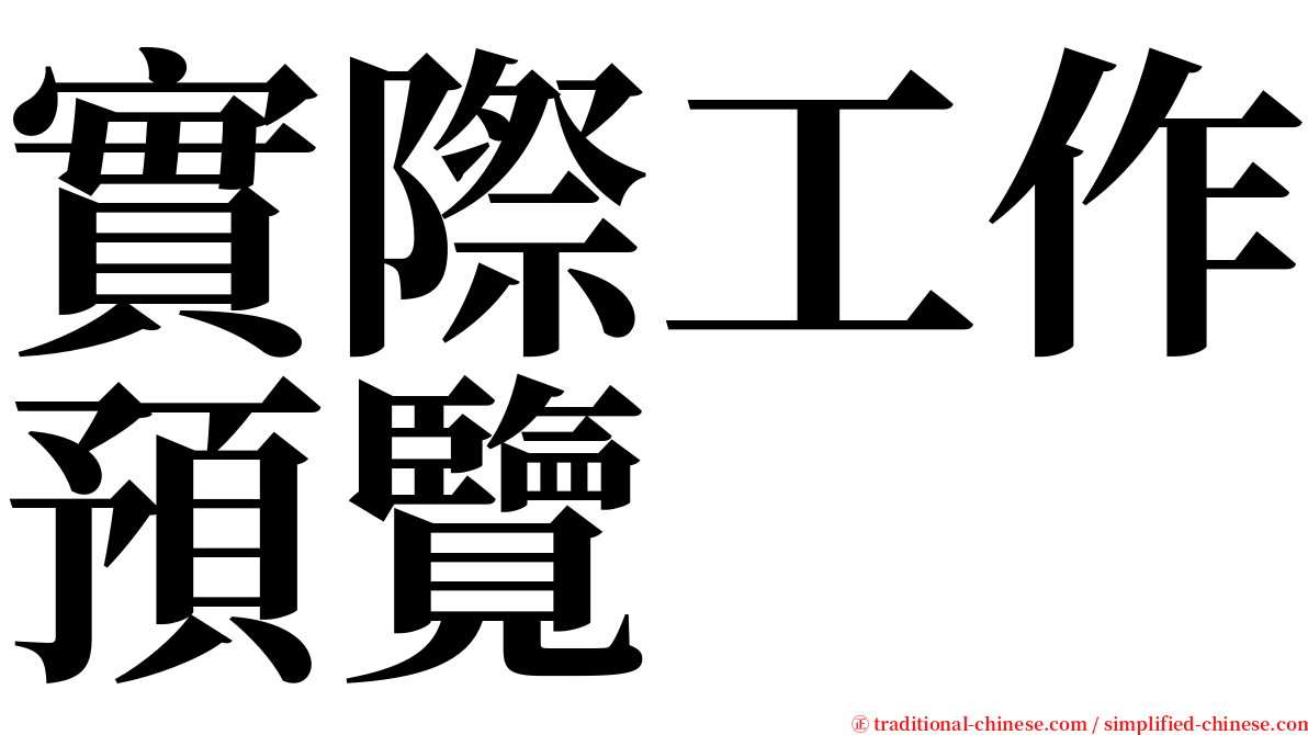 實際工作預覽 serif font