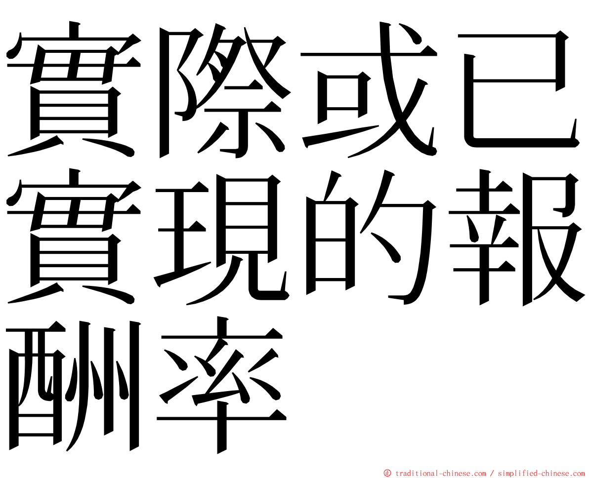 實際或已實現的報酬率 ming font