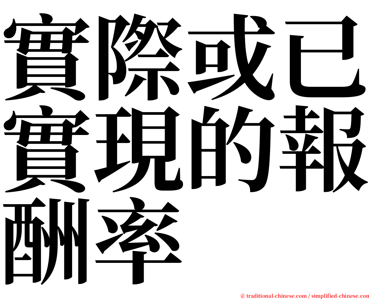 實際或已實現的報酬率 serif font