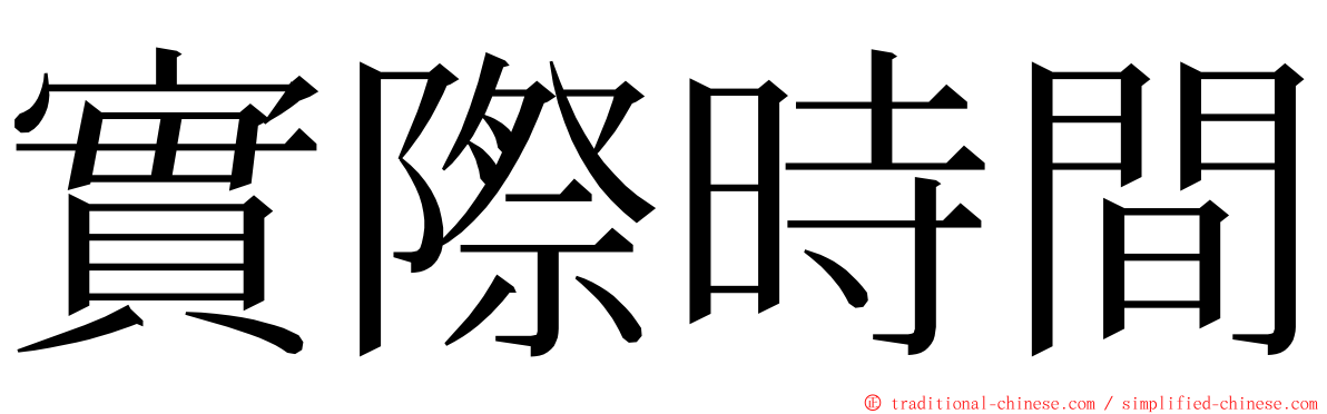 實際時間 ming font