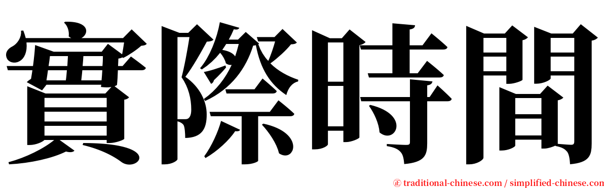 實際時間 serif font