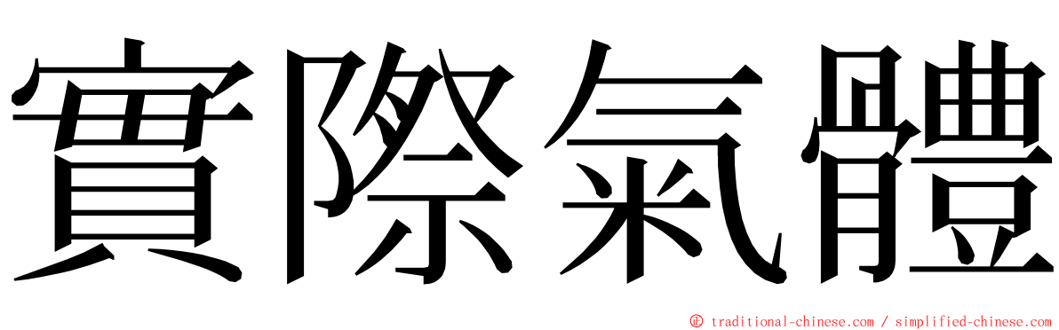 實際氣體 ming font