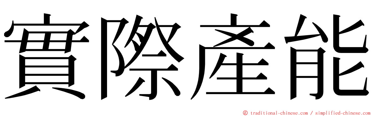 實際產能 ming font