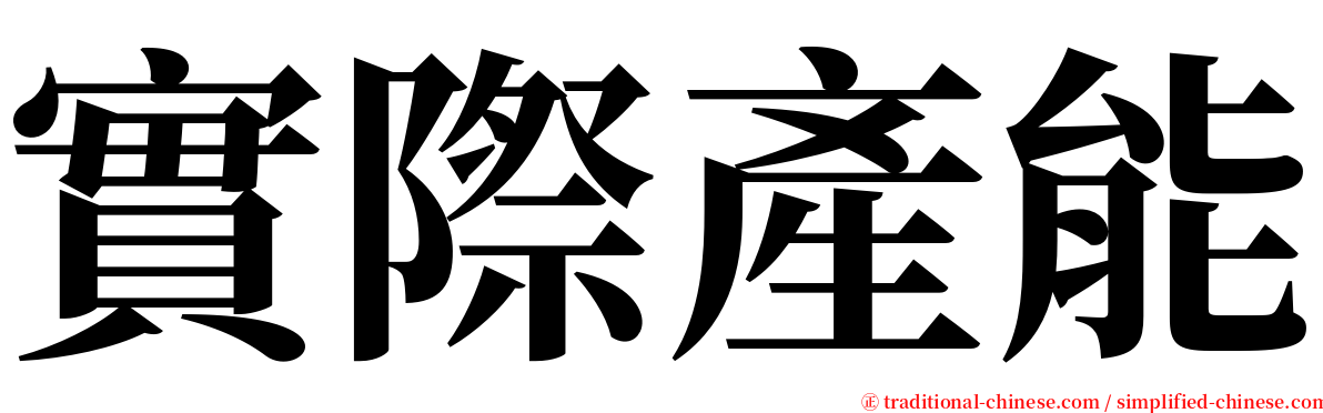 實際產能 serif font