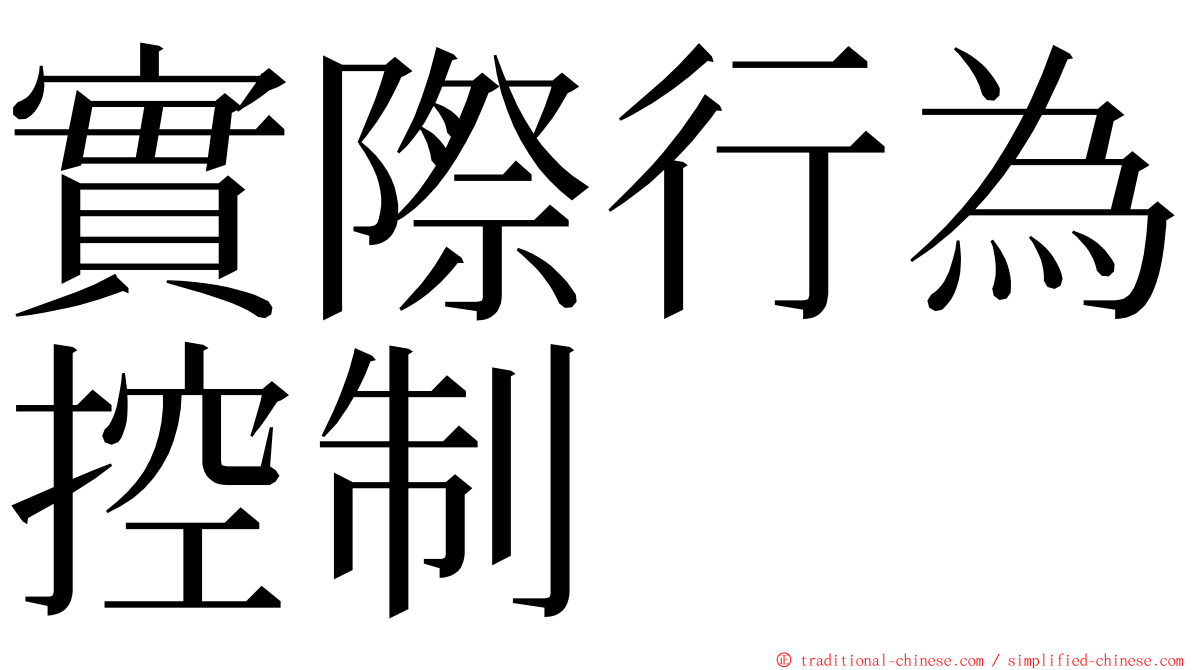 實際行為控制 ming font