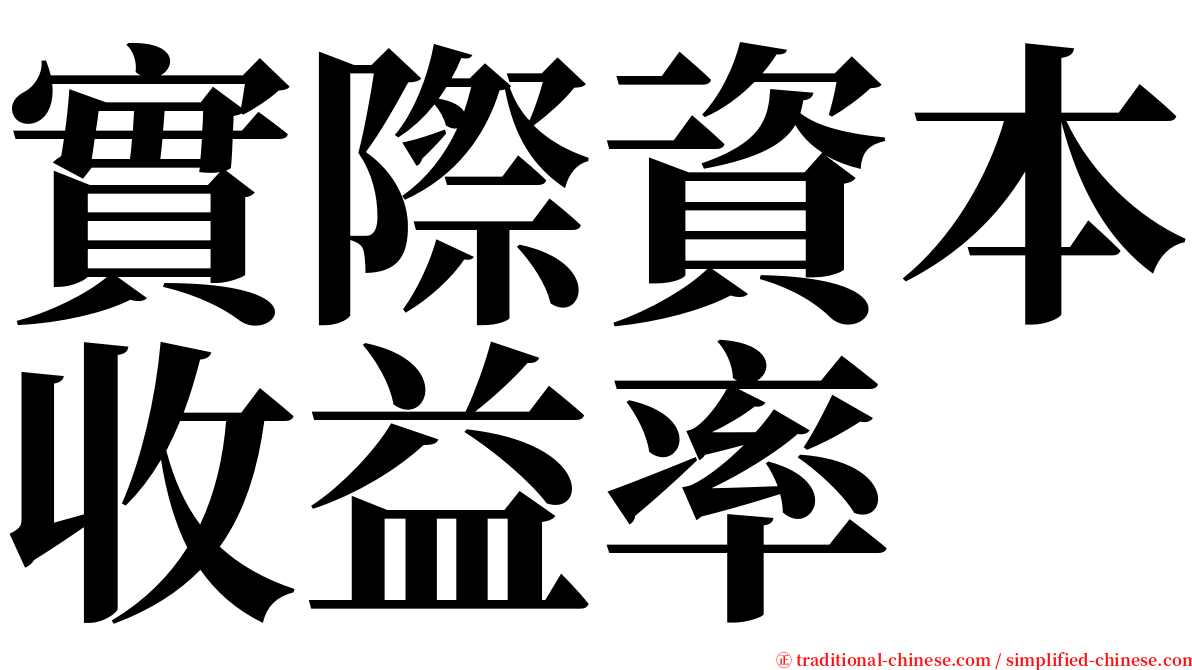 實際資本收益率 serif font