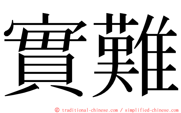 實難 ming font