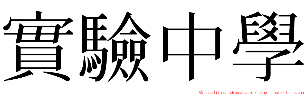 實驗中學 ming font