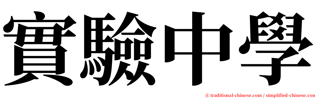 實驗中學 serif font