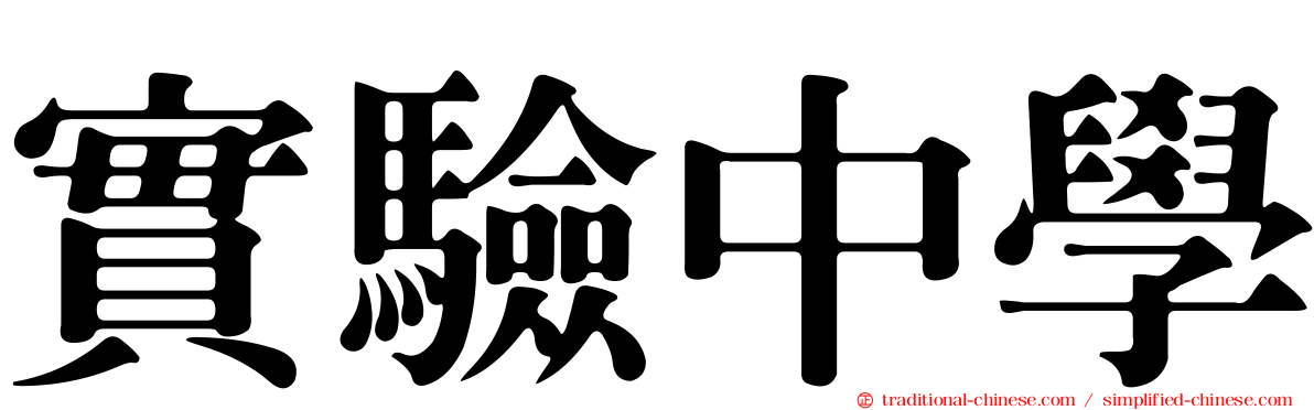 實驗中學