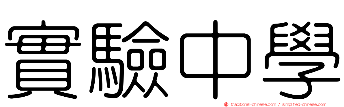 實驗中學