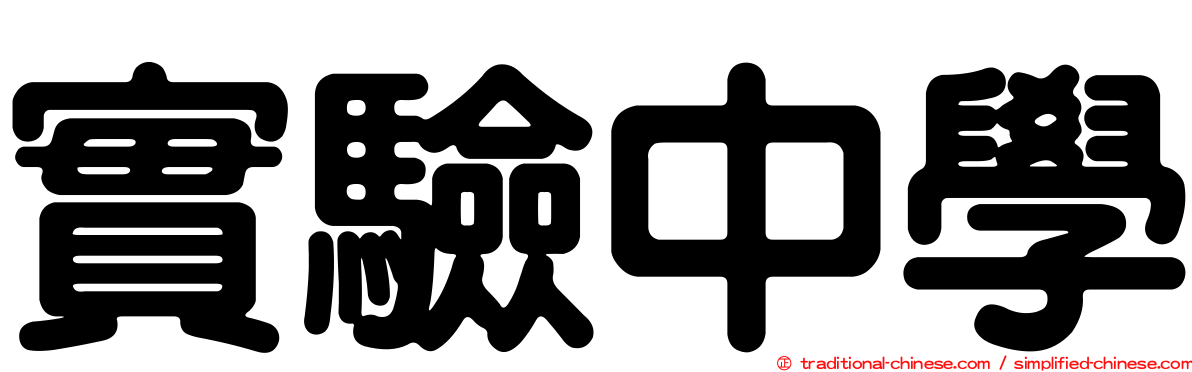 實驗中學