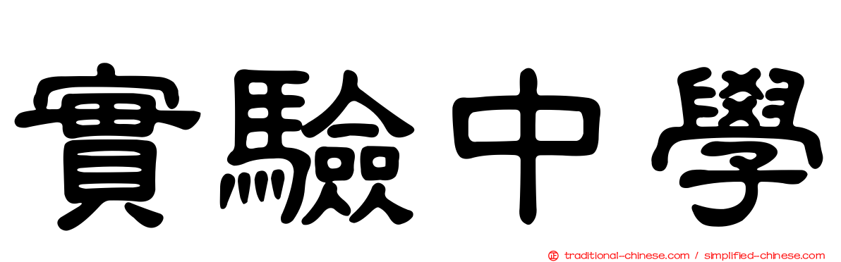 實驗中學