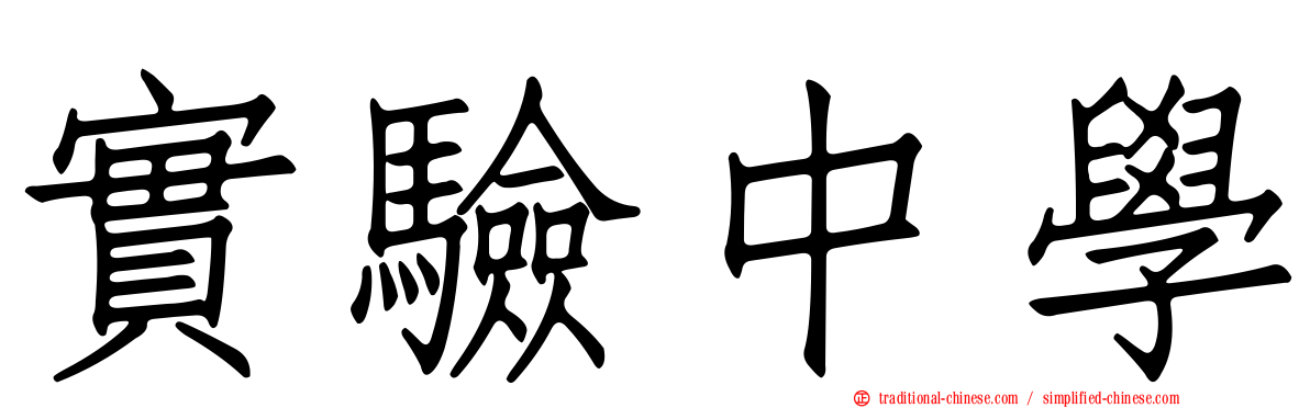 實驗中學