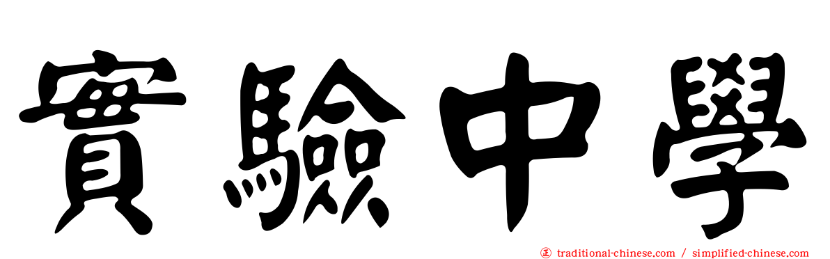 實驗中學