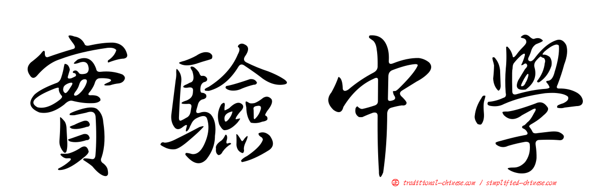 實驗中學