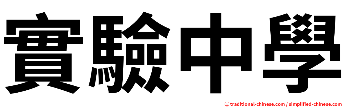 實驗中學