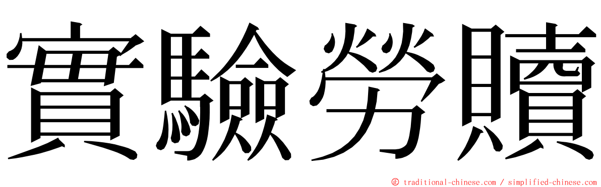 實驗勞贖 ming font