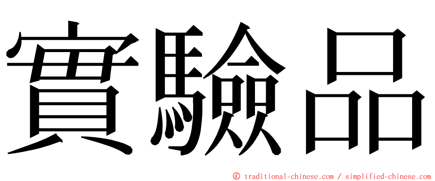 實驗品 ming font