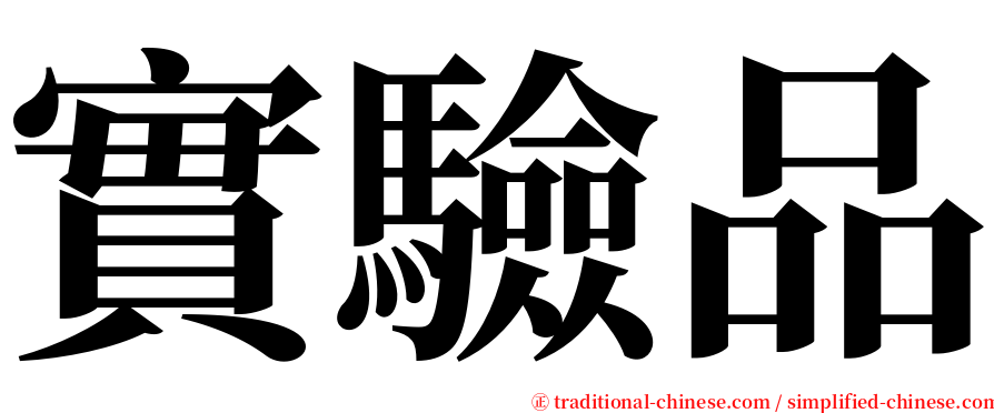 實驗品 serif font