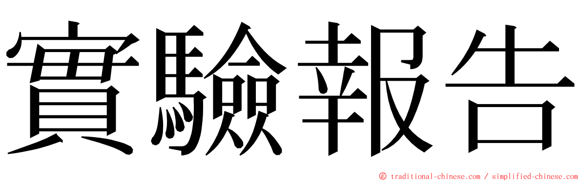 實驗報告 ming font