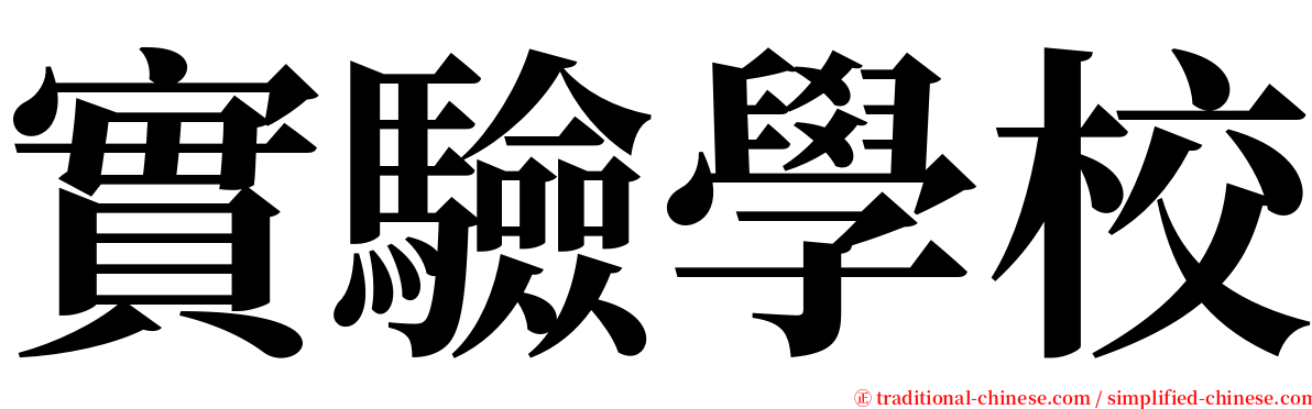 實驗學校 serif font