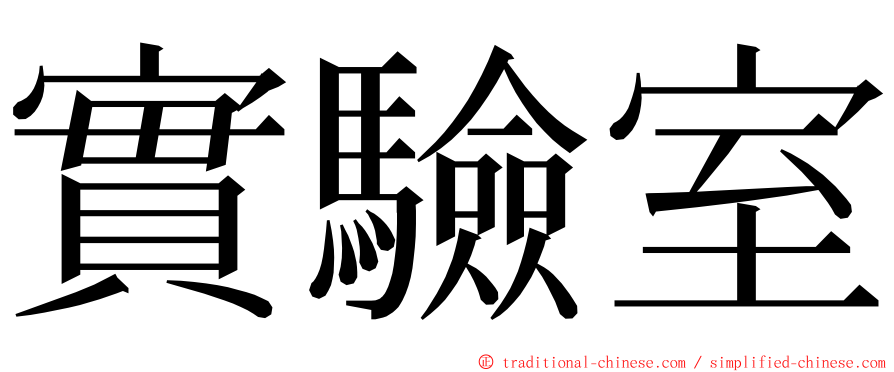 實驗室 ming font