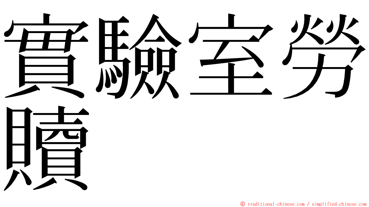 實驗室勞贖 ming font