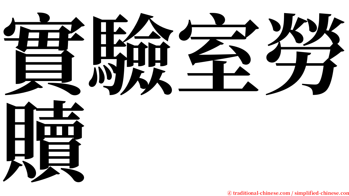 實驗室勞贖 serif font